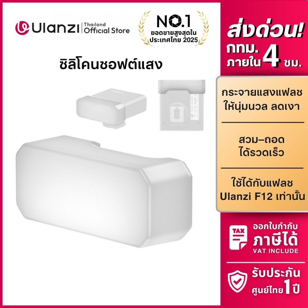Ulanzi AS030 F12 Flash Diffuser ซิลิโคน ซอฟต์แสง ให้แสงนุ่มนวล สำหรับ Ulanzi F12 แฟลชกล้องถ่ายภาพ