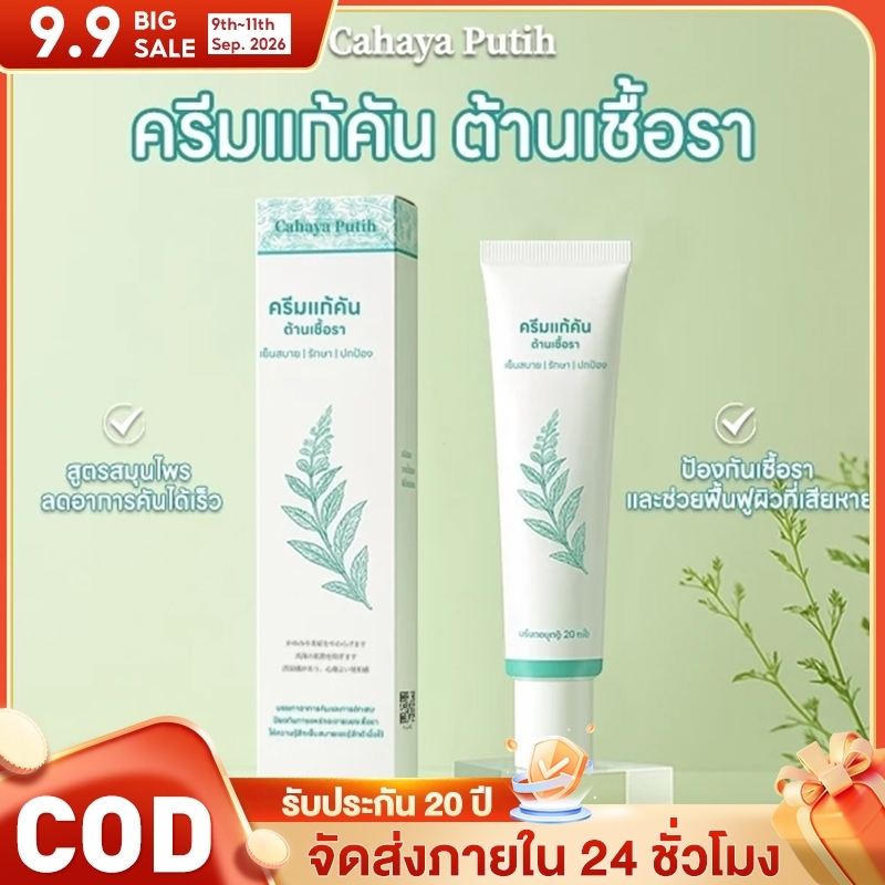 Cahaya Putih ครีมสมุนไพร บรรเทาอาการคัน ลดผื่นแพ้ สำหรับกิจกรรมกลางแจ้ง แสบแดงจากแดด