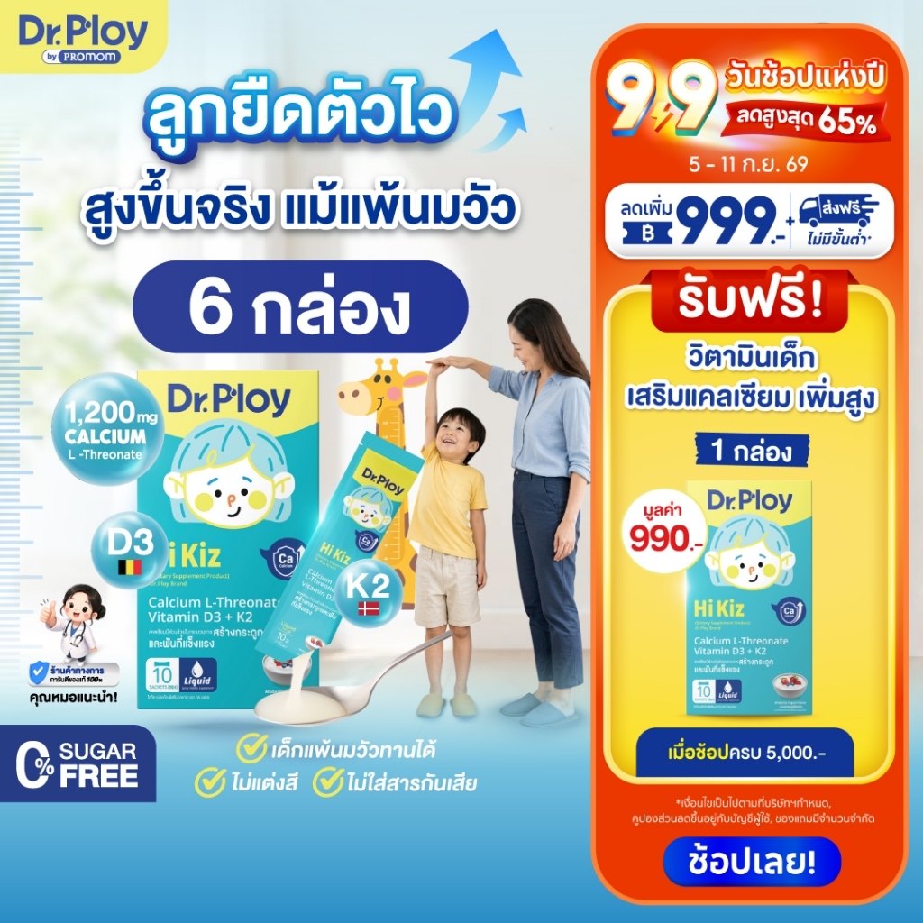 【คละโปร 6 กล่อง】Dr.Ploy Hi Kiz ไซรัปแคลเซียมเด็ก เสริมสูง เสริมกระดูก (รูปแบบไซรัป เหมาะสำหรับเด็ก 1 ปี+)