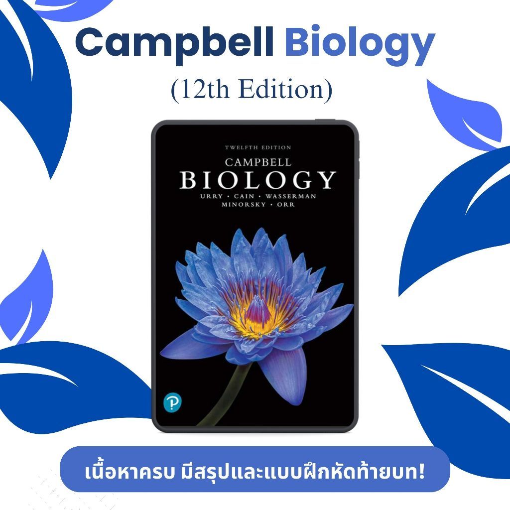 Campbell Biology Textbook 12th Edition ชีววิทยาระดับโลก | มีแบบฝึกหัดท้ายบท