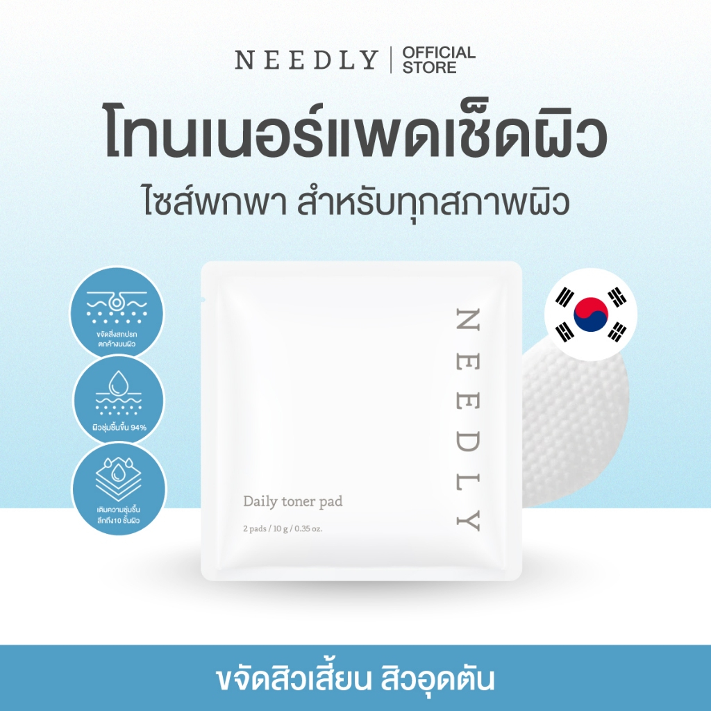 NEEDLY DAILY TONER PAD (POUCH SAMPLE 2 PCS ) นีดลีโทนเนอร์แพด ขนาดทดลอง ลดสิว ชุ่มชื้น กระชับรูขุมขน