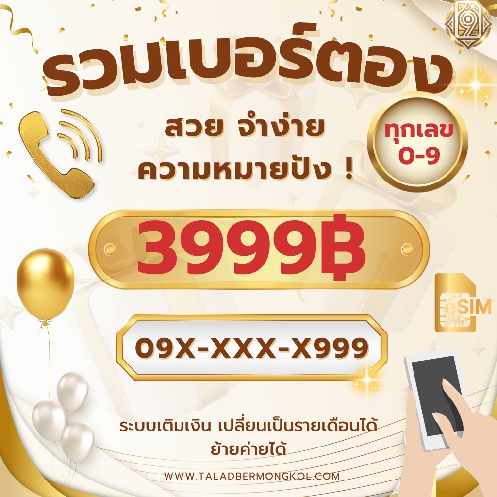 เบอร์มงคล ซิมAIS รวมเบอร์ตอง 000-999 ราคา 3999 ซิมเบอร์มงคล⁠ เบอร์ตอง⁠ เบอร์สวย⁠ ซิมเติมเงิน⁠ ไม่ติด