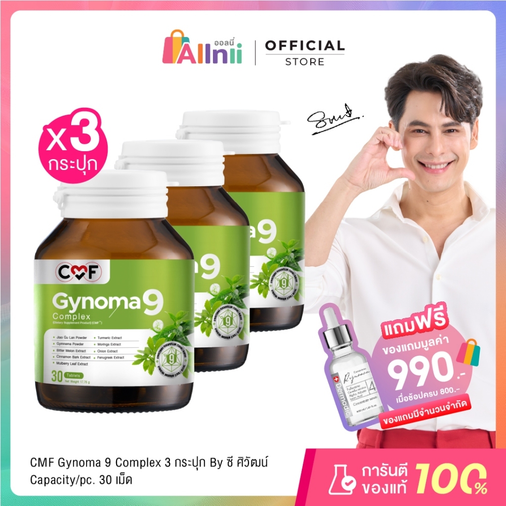 [3 กระปุก] CMF Gynomaa 9  Complex ไกโนมา 9 คอมเพล็กซ์  By ซี ศิวัฒน์