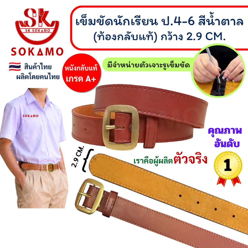 เข็มขัด นักเรียน ท้องกลับแท้ สีน้ำตาล หัวสีทอง (สำหรับประถม 4-6) SOKAMO