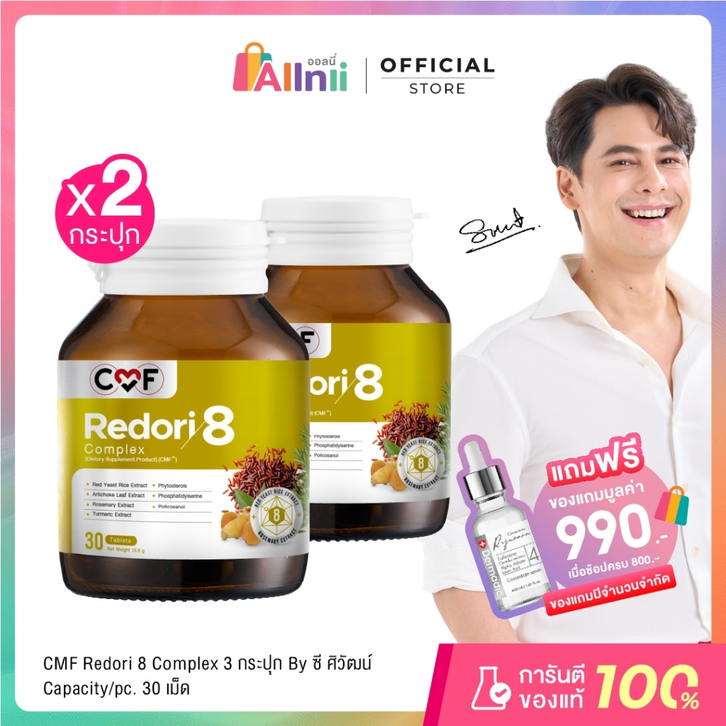[2 กระปุก] CMF Redori8 Complex ลดการสะสมไขมัน By ซี ศิวัฒน์