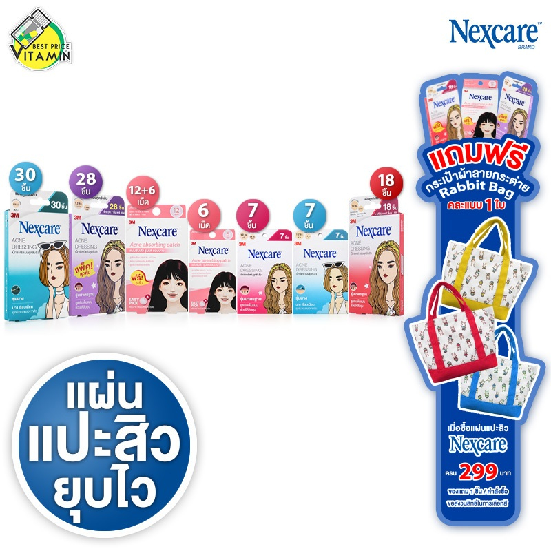 3M Nexcare Acne Dressing/Acne Absorbing Patch 3เอ็ม เน็กซ์แคร์ [สินค้ามีให้เลือก 7 แบบ] แผ่นซับสิว แผ่นแปะสิว สิวยุบ แปะ