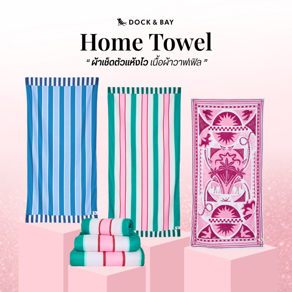 Dock&Bay ผ้าเช็ดตัวแห้งไว รุ่น Home Towel ผ้าวาฟเฟิล ดูดซับน้ำดี เหมาะสำหรับใช้งานในบ้านและเดินทาง