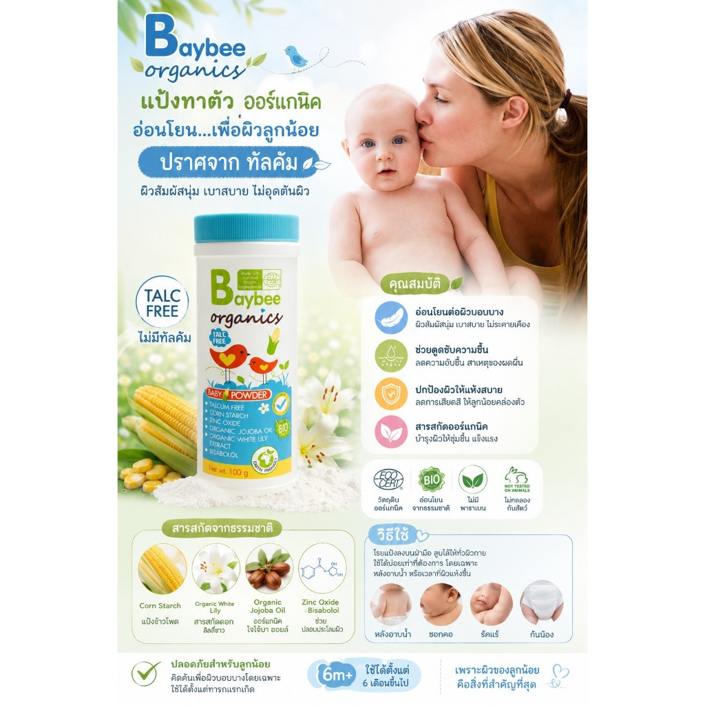 BAYBEE แป้งข้าวโพดสำหรับเด็กออร์แกนิค(6ชิ้น)เกรดผลิตยาปราศจากทัลคัม ซื็อครบ300บาทแถมฟรีแปรงสระผมเด็กคละสินค้าได้ทั้งร้าน