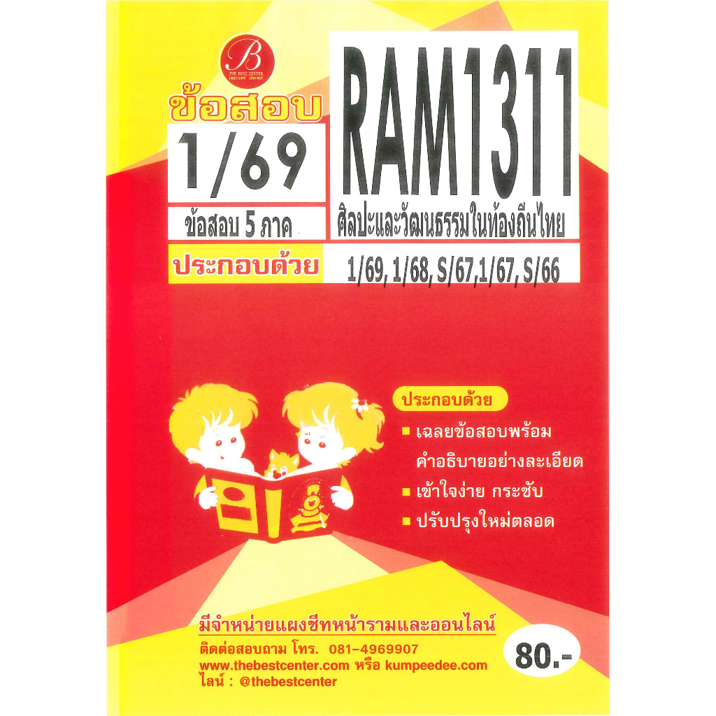 แนวข้อสอบ RAM1311 ศิลปะและวัฒนธรรมในท้องถิ่นไทย ภาค 1/69