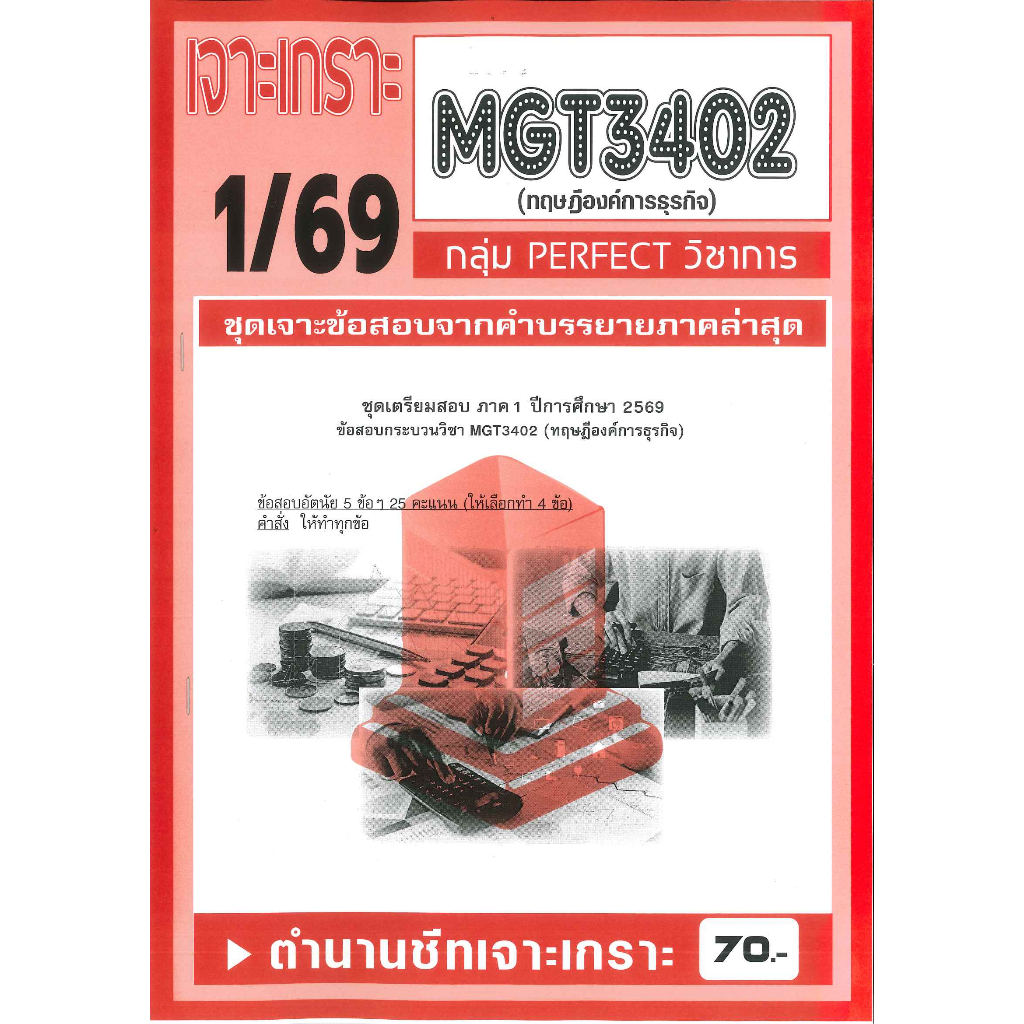 เจาะเกราะ MGT3402 วิชา (ทฤษฎีองค์การธุรกิจ) 1/69