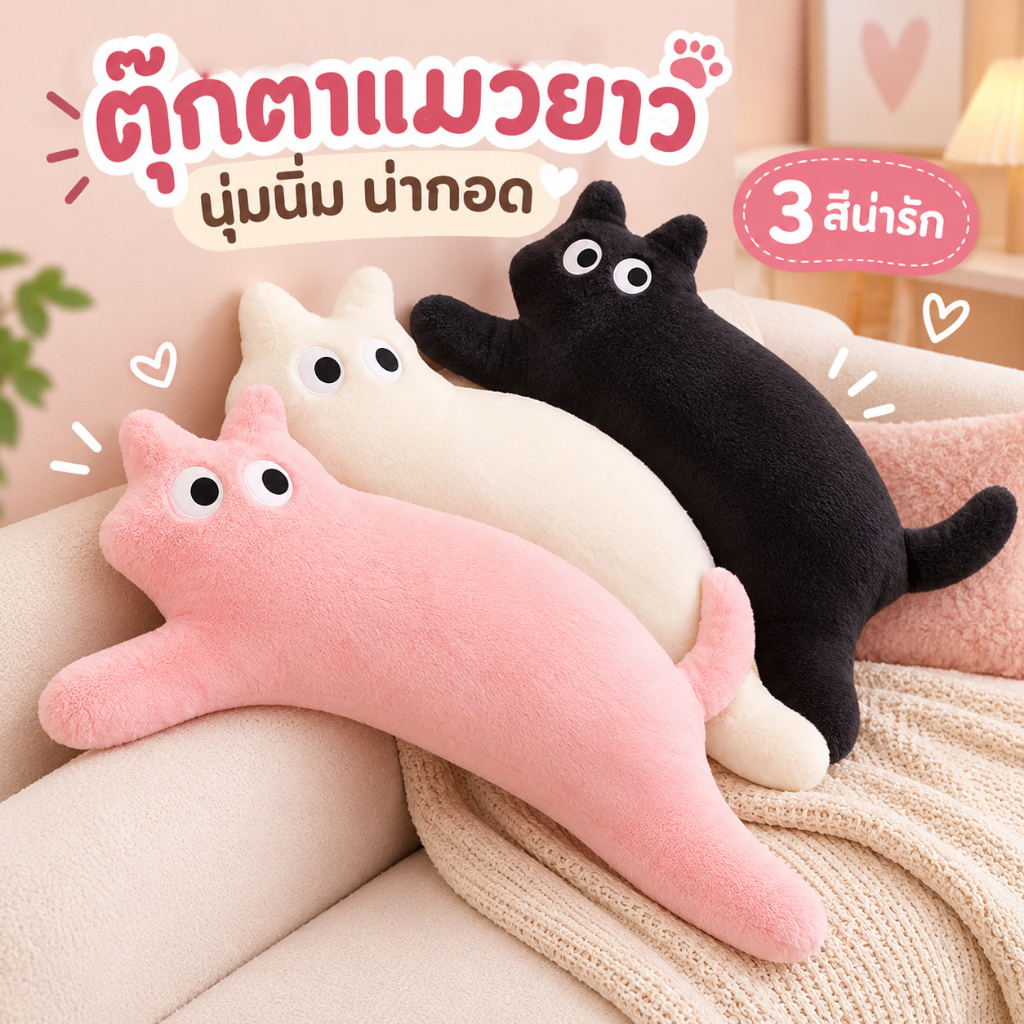 พร้อมส่ง ตุ๊กตาแมวยาว หมอนกอดแมว นุ่มนิ่ม ตุ๊กตาแมวสุดน่ารัก หมอนข้างแมว ของแต่งห้องนอน ของขวัญสำหรับเด็กและคนรักแมว