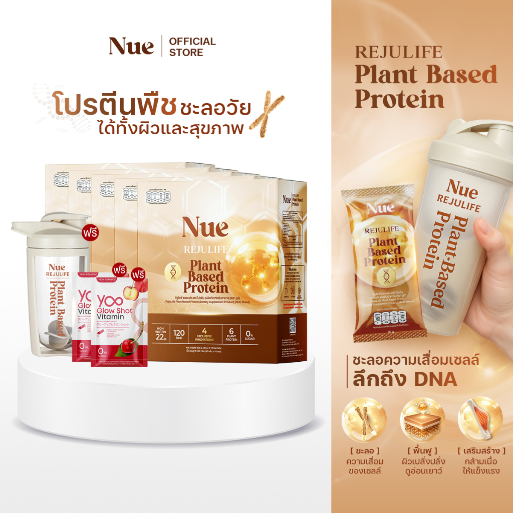 Nue (นูว์) 5 กล่อง + ฟรี แก้วเชค 1 ใบ Glow Shot 2 ห่อ - โปรตีนจากพืช เกรดพรีเมียม และนวัตกรรมชะลอวัย