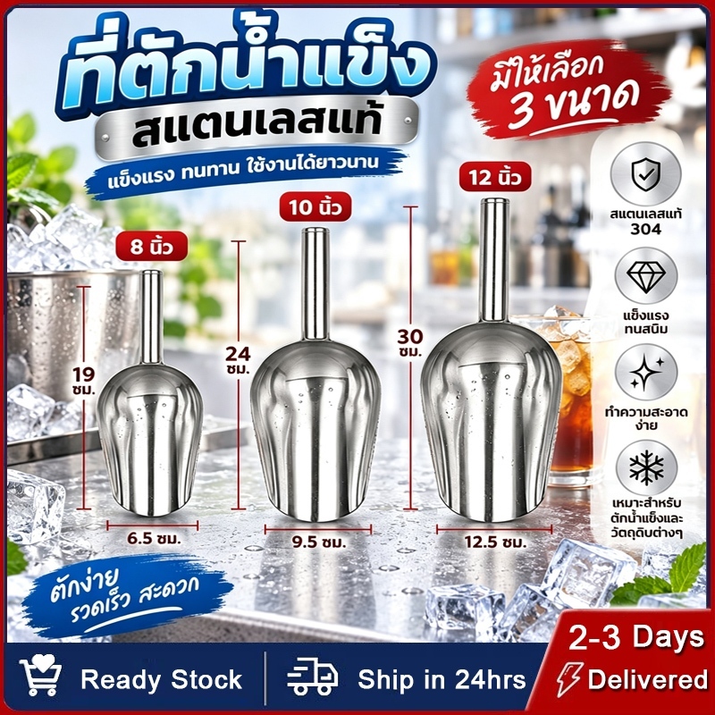 ที่ตักน้ำแข็งสแตนเลส 8/10/12 นิ้ว 304 พลั่วอาหารสแตนเลส
