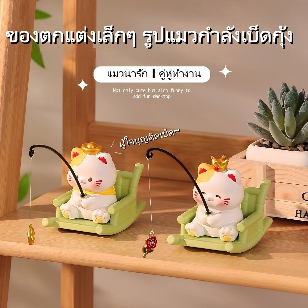 ตุ๊กตาแมวตกปลา ของแต่งบ้าน ของตกแต่ง ของตกแต่งโต๊ะคอมพิวเตอร์ ตกแต่งโต๊ะเขียนหนังสือ ห้องน่ารักๆมินิมอล ร้านขายน้ํา