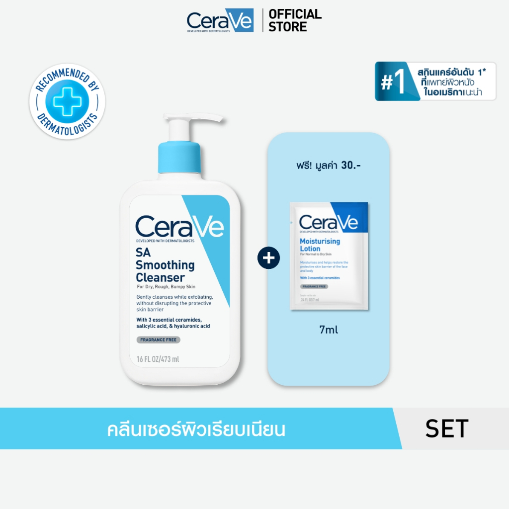 เซราวี CERAVE SA Cleanser คลีนเซอร์ผลัดผิวเรียบเนียน 473ml ฟรี โลชั่น 7ml
