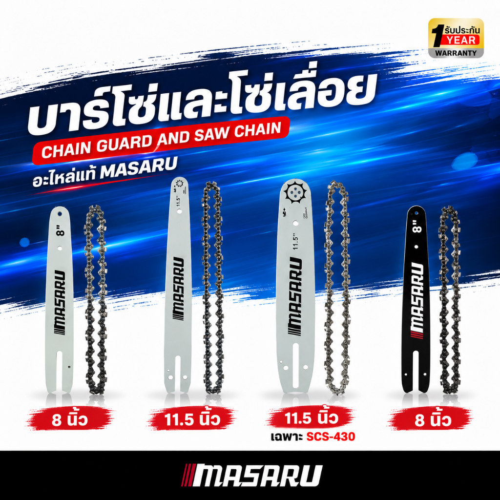 MASARU ชุดบาร์เลื่อย+โซ่เลื่อย รุ่น SCS-405/410/415/420/430/450 ขนาด 8/11.5 นิ้ว