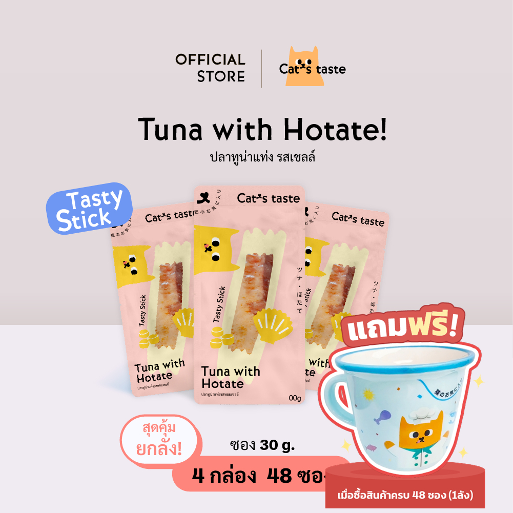 Cat's Taste ขนมแมว ปลาทูน่าแท่งรสหอยเชลล์ ขนาด 30 กรัม ยกลัง 48 ซอง