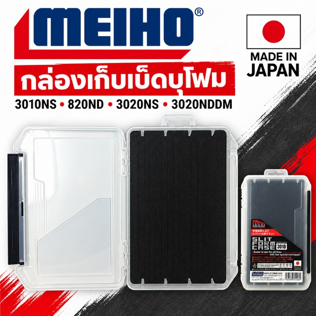 MEIHO กล่องเก็บเบ็ดบุโฟม 3010NS / 820ND / 3020NS / 3020NDDM ผลิตญี่ปุ่น