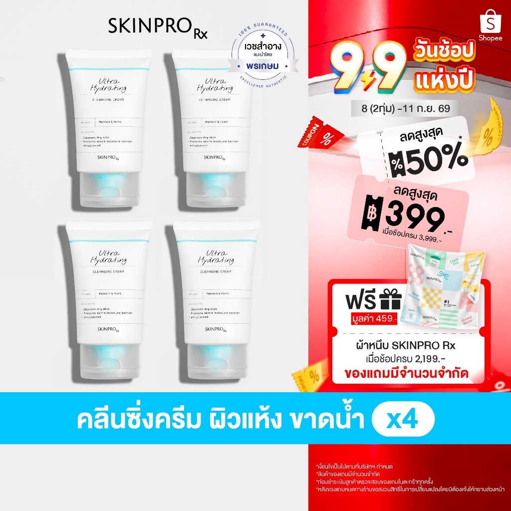 แพ็คสุดคุ้ม! Ultra Hydrating Cleansing Cream สำหรับผิวแห้ง เติมความชุ่มชื้น 50 ml. x 4 ชิ้น