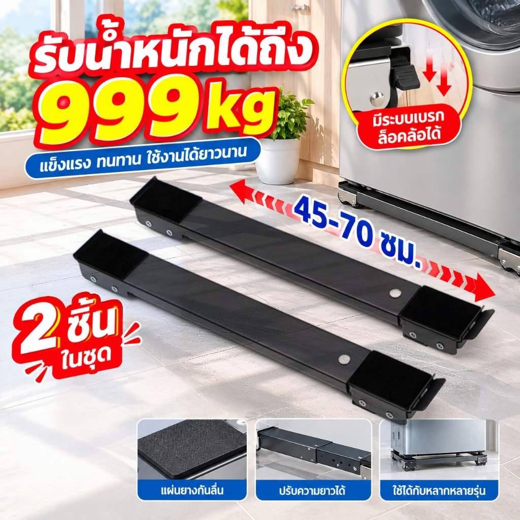 รับน้ำหนัก 999KG ฐานรองเครื่องซักผ้า ฐานตู้เย็น ฐานรองตู้เย็น แบบล้อเลื่อน ขารองเครื่องซักผ้า 2 แพ็คWashing MachineBase