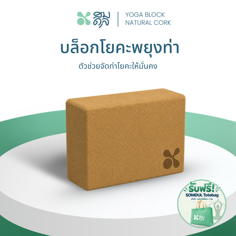 SOMDUL บล็อกโยคะพยุงท่า วัสดุไม้ก๊อกธรรมชาติ ซัพพอร์ตการฝึกโยคะ เพิ่มความมั่นคงระหว่างฝึก
