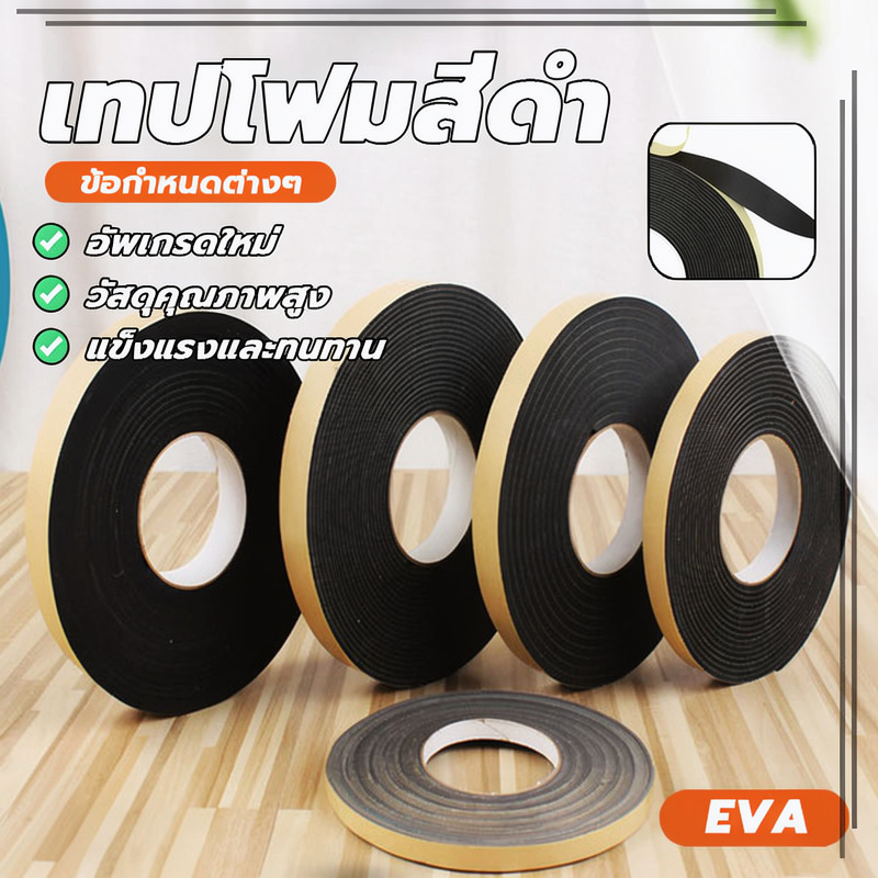 ST ฟองน้ำเทป เทปโฟม EVA สติกเกอร์กาวหน้าเดียว แถบกันกระแทก ใช้เป็นแผ่นกันกระแทกในรถยนต์ อุปกรณ์ เฟอร์นิเจอร์ ฯลฯ