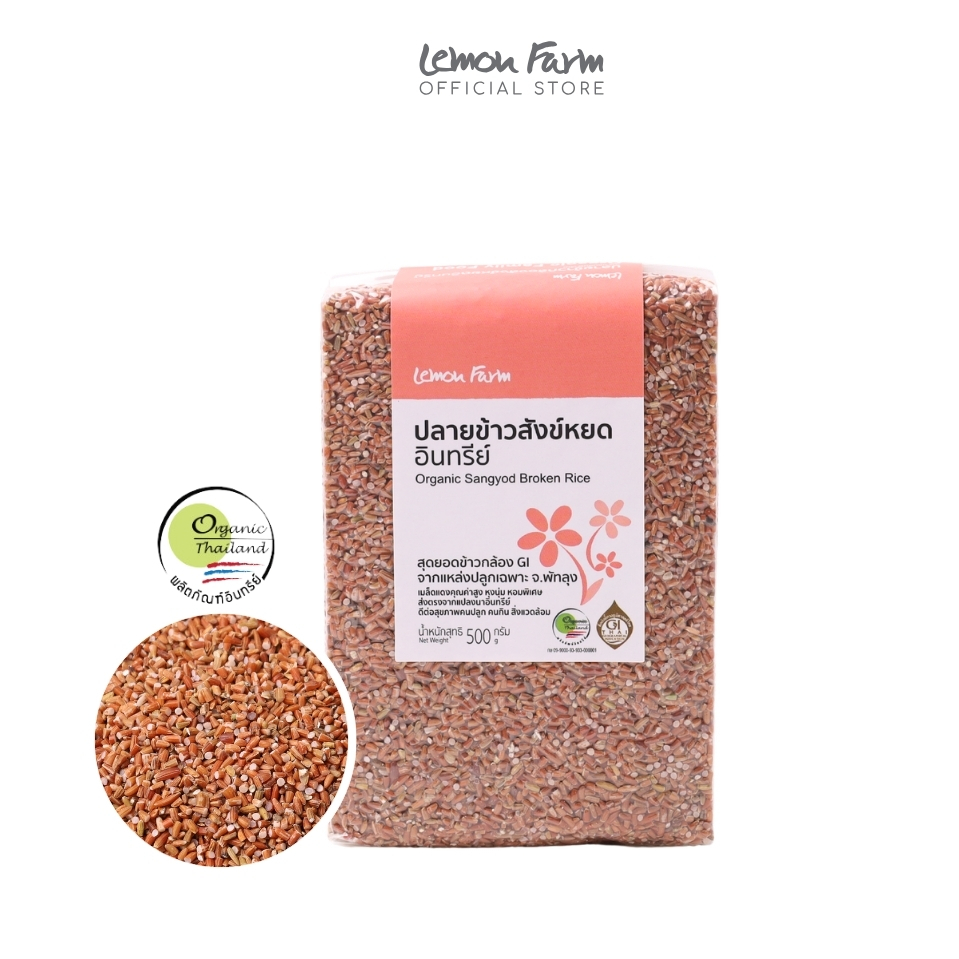 ปลายข้าวสังข์หยด Organic 500g Lemon Farm