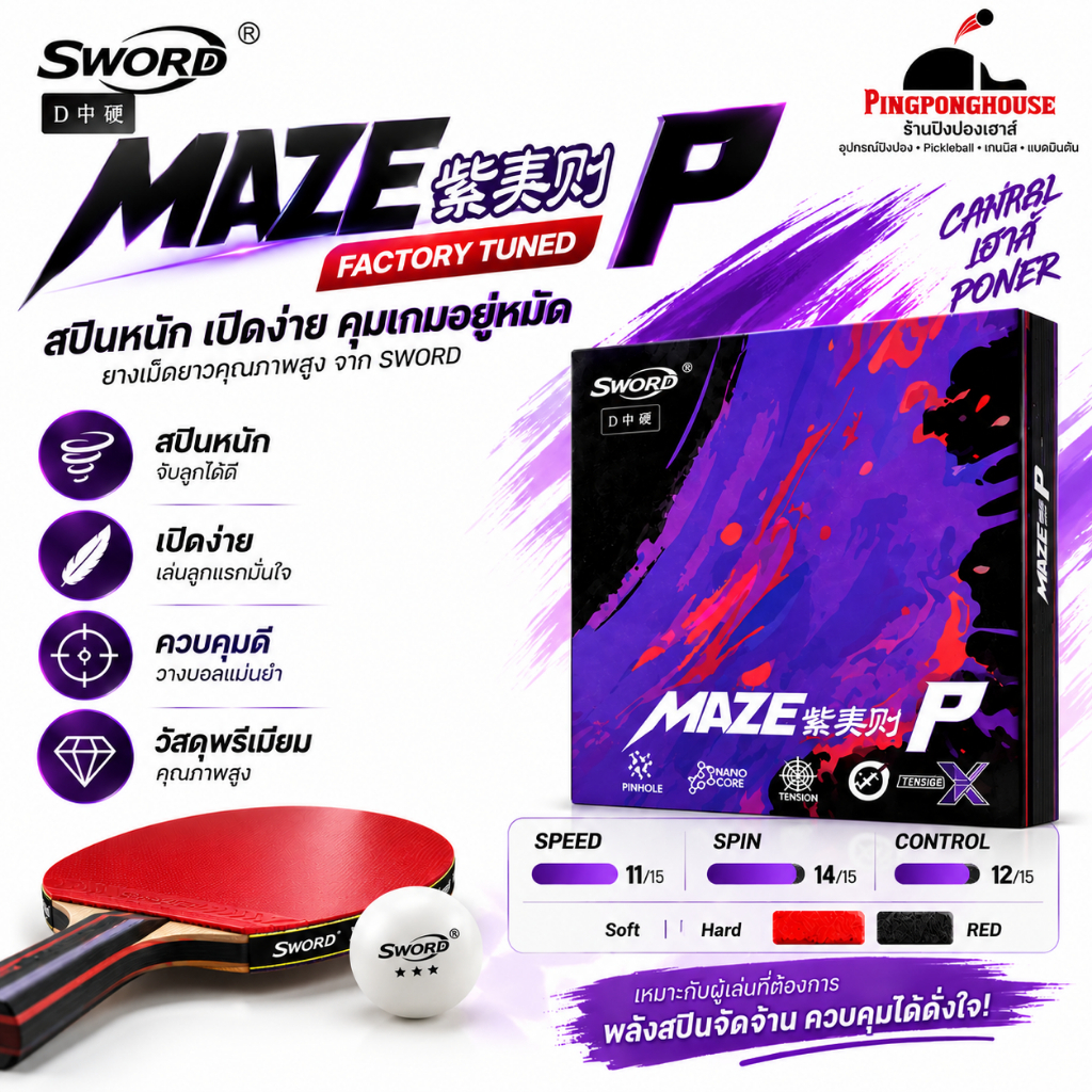 ยางปิงปอง Sword Maze P Factory Tuned ยางเหนียว Tacky ฟองน้ำจูนจากโรงงาน เปิดลูกง่าย สปินจัด มี Soft / Hard