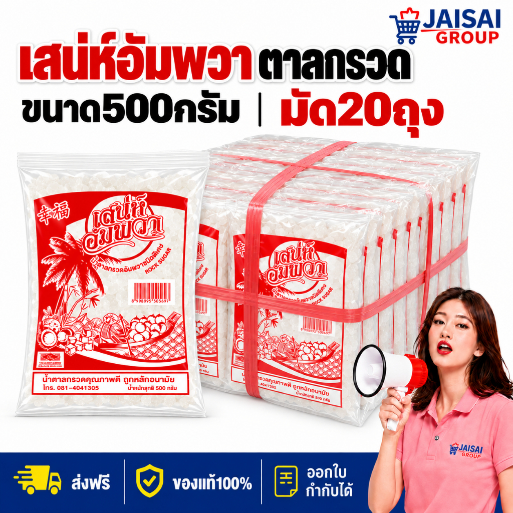 VIP30%300 [x20ถุง] เสน่ห์อัมพวา น้ำตาลกรวด ขนาด500กรัม