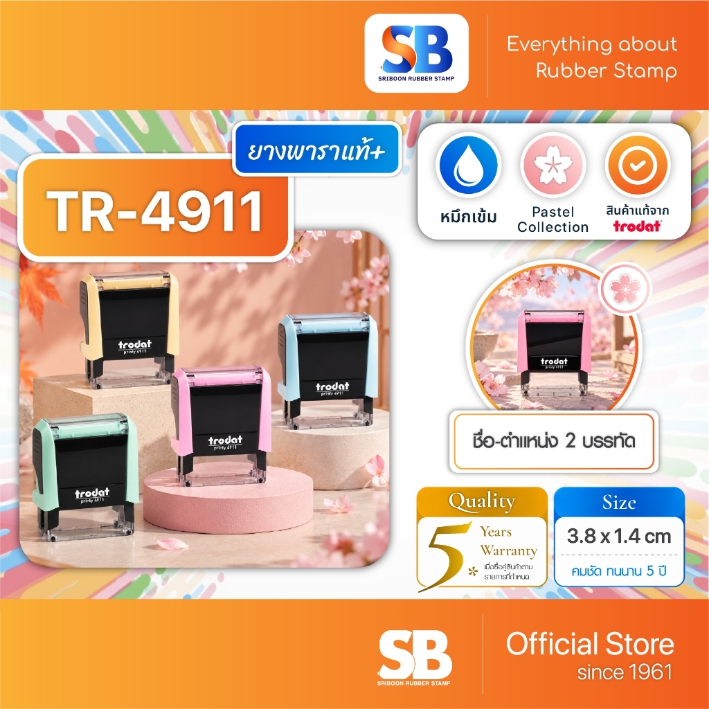 (ยางพาราแท้+) Trodat ตรายางหมึกในตัว สั่งทำ รุ่น TR-4911, ออกใบกำกับภาษีได้!