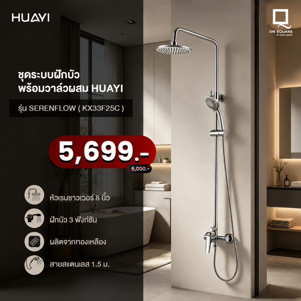 HUAYI SERENFLOW ชุดระบบฝักบัวพร้อมวาล์วผสม KX33F25C