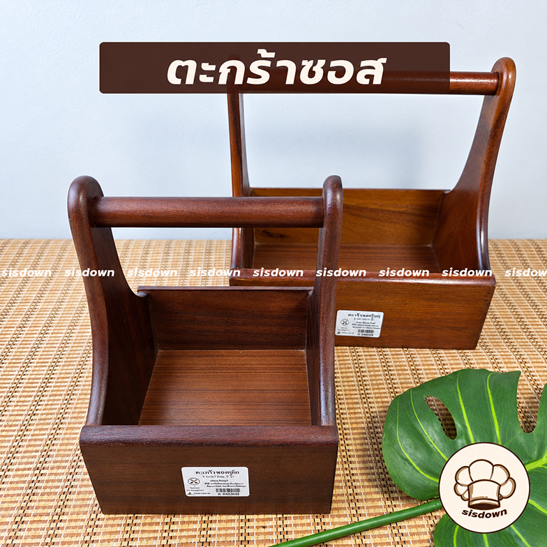 ที่ใส่เครื่องปรุง ตะกร้าใส่เครื่องปรุง กระเช้าไม้ กระเช้าใส่เครื่องปรุง ไม้จามจุรี