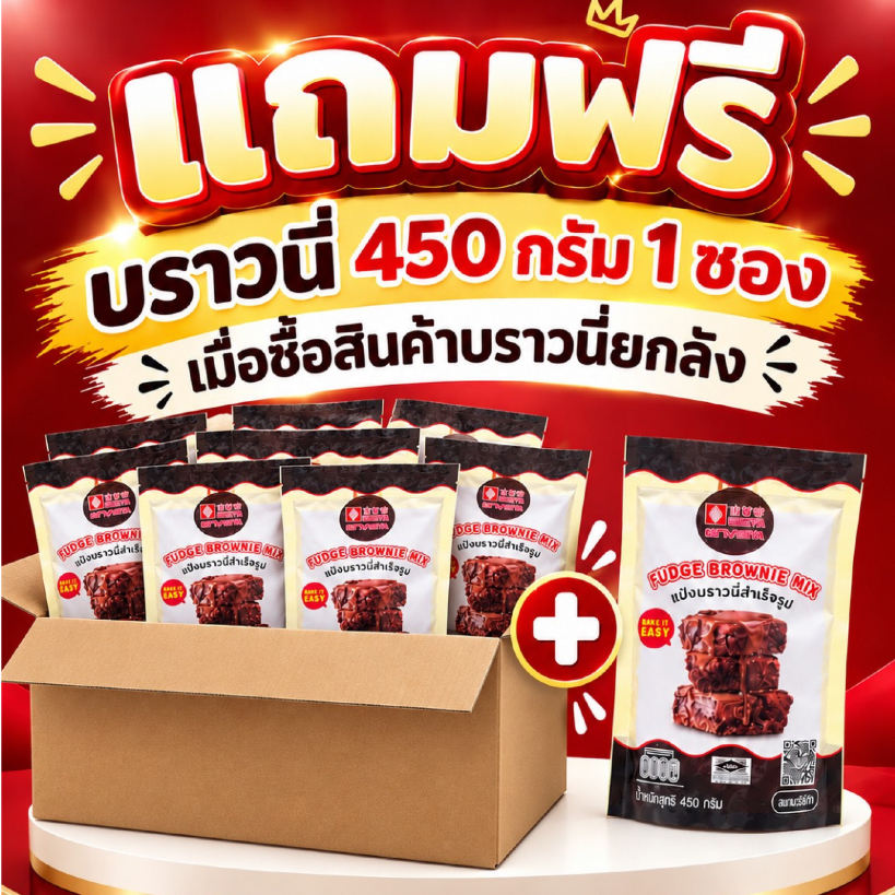 (ยกลัง20 ซอง) แถมฟรีแป้งบราวนี่ 450 กรัม 1 ซอง!! Fudge Brownie Mix แป้งบราวนี่สำเร็จรูป(รบกวนสั่ง 1ลังต่อ/ออเดอร์)
