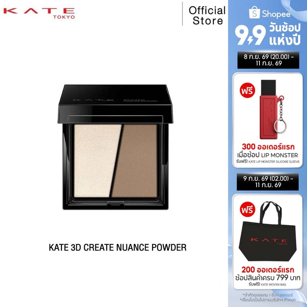 KATE ไฮไลท์ & เฉดดิ้ง 3D CREATE NUANCE POWDER