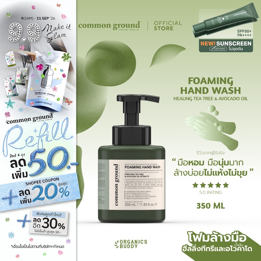 Common Ground Foaming Hand Wash โฟมล้างมือ Purifying Tea Tree & Avocado Oil Extracts 350ml