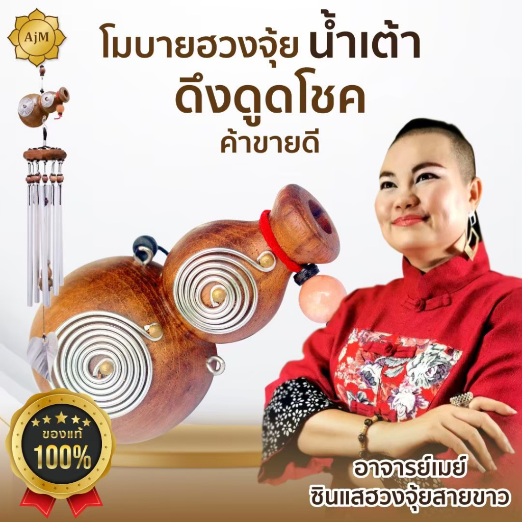 AJANMAY โมบายฮวงจุ้ยน้ำเต้า รุ่นเงินไหลมา ของมงคลการเงิน กระดิ่งลมไม้ 6 ท่อ