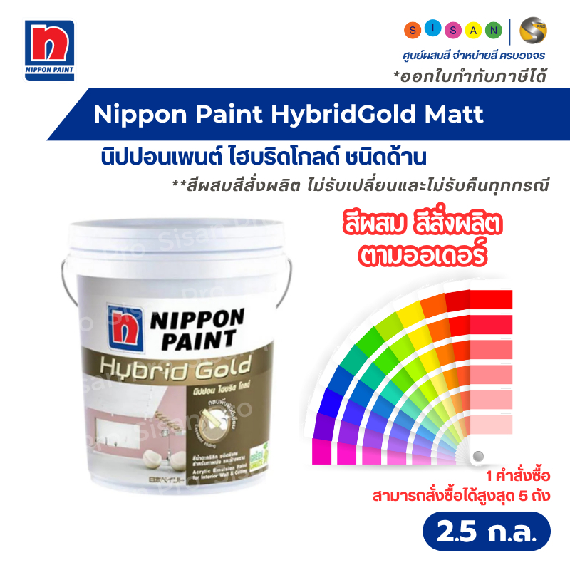 Nippon Paint HybridGold Matt นิปปอนเพนต์ ไฮบริดโกลด์ ชนิดด้าน  ขนาด 2.5 แกลลอน #สีผสมสั่งผลิต