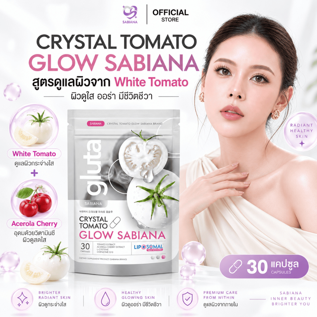 (ของแท้) SABIANA CRYSTAL TOMATO WHITECOMPLEX ซาเบียน่า กลูต้า มะเขือเทศสีขาว (1 ห่อ 30 แคปซูล)