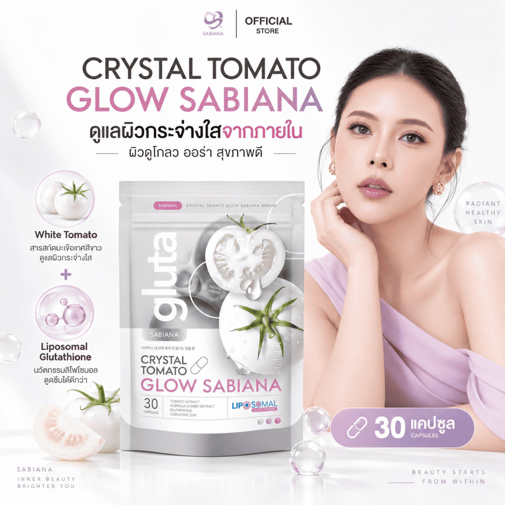 (ของแท้) SABIANA CRYSTAL TOMATO WHITECOMPLEX ซาเบียน่า กลูต้า มะเขือเทศสีขาว (1 ห่อ 30 แคปซูล)