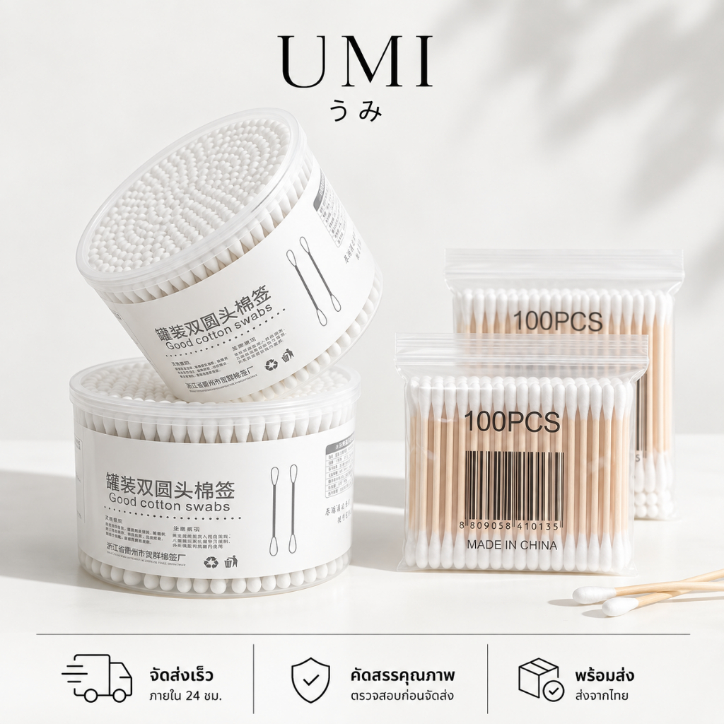 【พร้อมส่ง🚚】UMI สำลีก้าน คอตตอนบัด Cotton Buds สำลีปั่นหู 2 หัว สำลีไม้ ใช้ทำความสะอาดและดูแลผิว