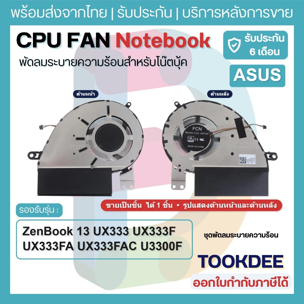 F091 🌀พัดลม CPU โน๊ตบุ๊ค ASUS ZenBook 13 UX333 UX333F UX333FA UX333FAC U3300F DFS5K12115491Z FL6Q 13NB0JW0P01011 4PIN