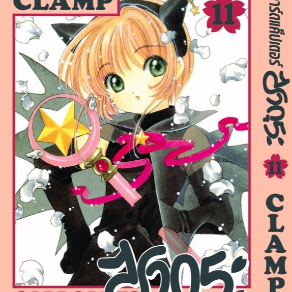 CARDCAPTOR SAKURA การ์ดแคปเตอร์ ซากุระ (12 เล่มจบ) เล่ม1-10 พร้อมส่ง ( 11 pre)