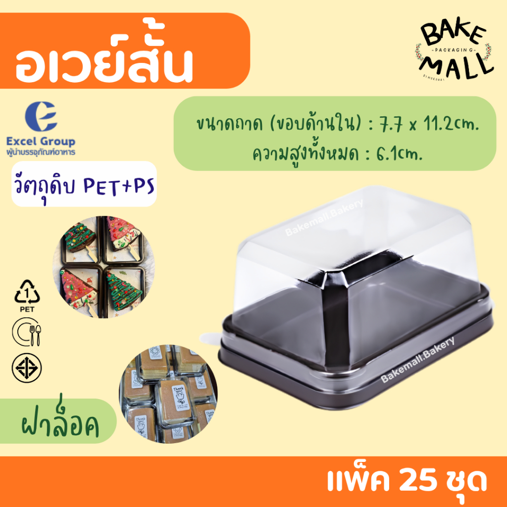 กล่องอเวย์สั้น+ฝา ฐานน้ำตาล บรรจุ 25 ชุด กล่องอเวย์สั้น กล่องใส่ขนม กล่องใส่เบเกอรี่ ใส่อาหาร โรลเค้ก วุ้นหมี