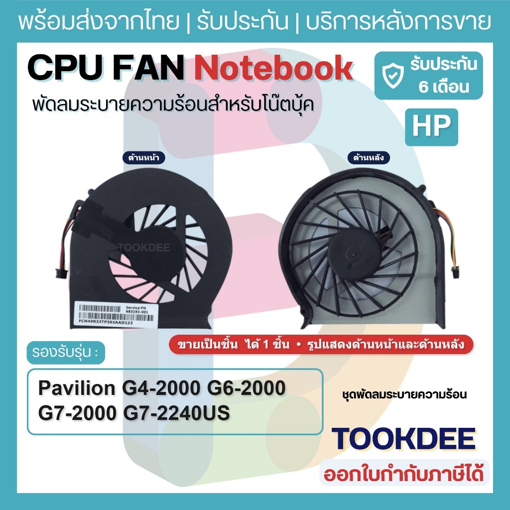 F133 🌀 พัดลม CPU Fan HP Pavilion G4-2000 G6-2000 G7-2000 G7-2240US ระบายความร้อน 683193-001 685477-0
