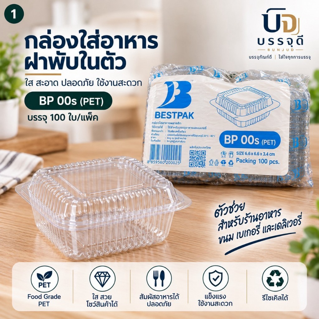 กล่อง PET ใส BP 00S ฝาแบบปิดวาง (ไม่ล็อค) กล่องขนม กล่องผลไม้ Food Grade บรรจุ 100 ใบ