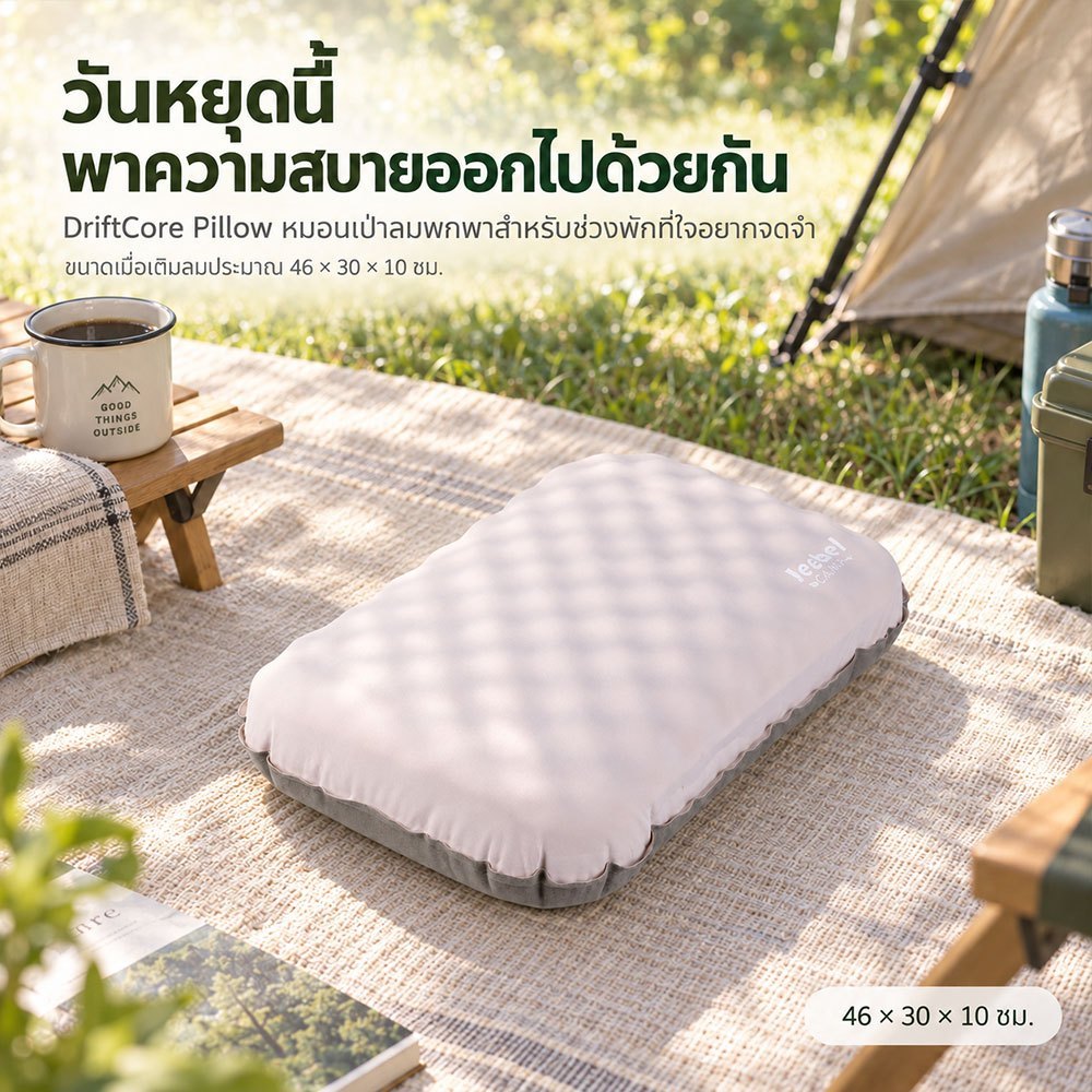 Jeebel Camp DriftCore Pillow หมอนแคมป์แบบเติมลม ผิวเว้า 3D ปรับสัมผัสนุ่มแน่น พกไปเที่ยว 3 สี