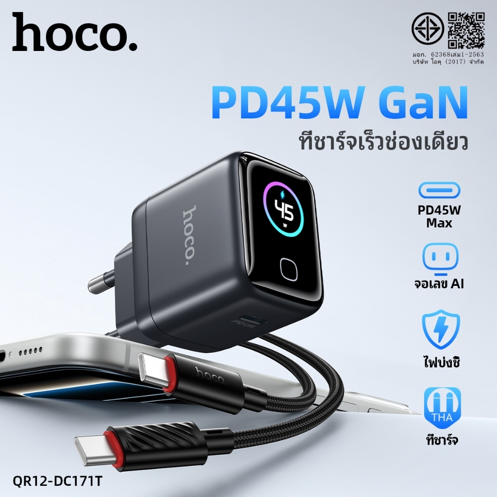 HOCO DC171T ชุดหัวชาร์จเร็ว GaN AI Smart Digital ชาร์จเร็ว 45W พร้อมสาย TC-TC ยาว 1 เมตร จอ LED แสดง