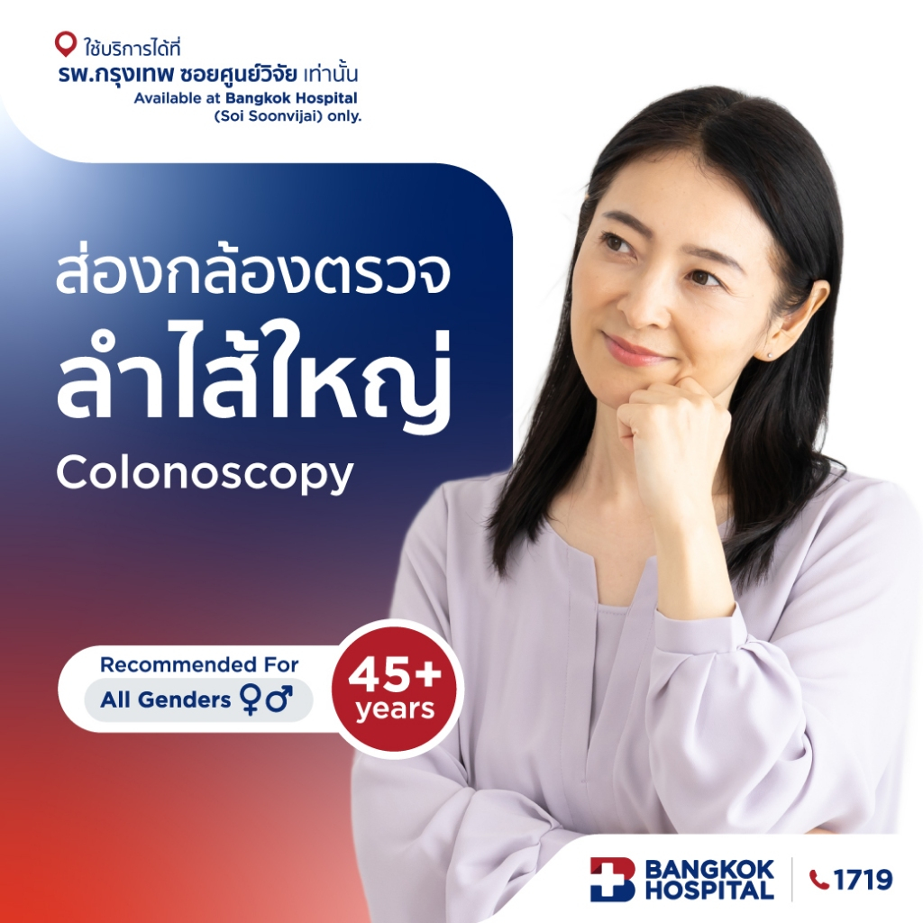 การส่องกล้องตรวจลำไส้ใหญ่ Colonoscopy - Bangkok Hospital [E-Coupon]
