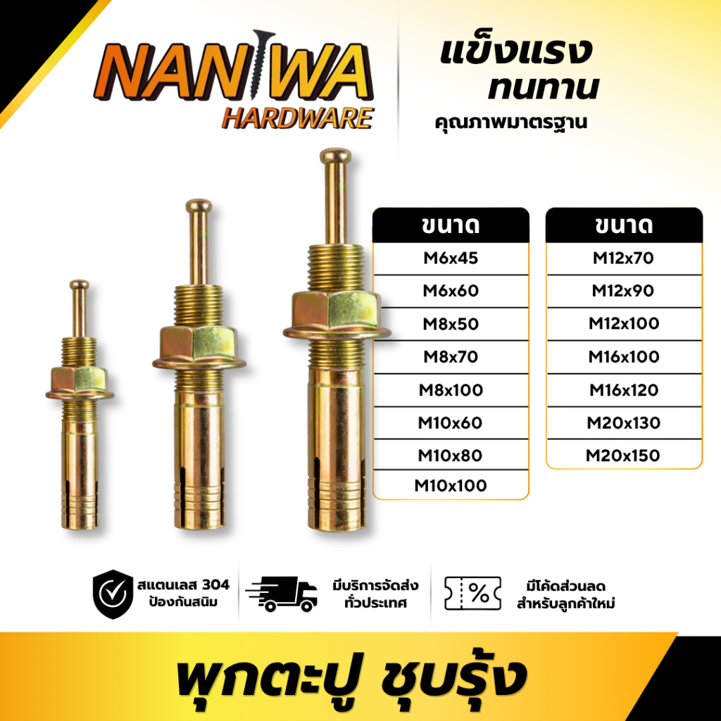 Naniwa พุกตะปู พุกยึดลิฟท์ พุ๊กตะปูชุบรุ้ง (QBH) ขนาด M6-M20 ใช้ยึดโครงสร้าง เครื่องมือช่าง จำนวน 5 ตัว