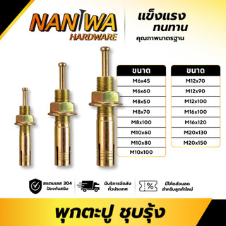 Naniwa พุกตะปู พุกยึดลิฟท์ พุ๊กตะปูชุบรุ้ง (QBH) ขนาด M6-M20 ใช้ยึดโครงสร้าง เครื่องมือช่าง จำนวน 5 ตัว